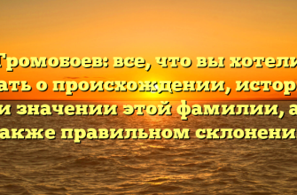 Громобоев: все, что вы хотели знать о происхождении, истории и значении этой фамилии, а также правильном склонении