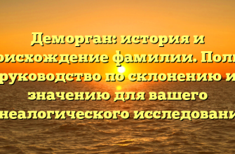 Деморган: история и происхождение фамилии. Полное руководство по склонению и значению для вашего генеалогического исследования.