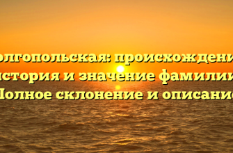 Долгопольская: происхождение, история и значение фамилии. Полное склонение и описание