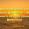 Драб: происхождение, история и склонение фамилии — все, что нужно знать об этой уникальной фамилии