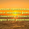 Дюженков: происхождение, история и значения фамилии — все о склонении и удивительной истории этой родословной