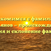 Знакомимся с фамилией Кальянов — происхождение, история и склонение фамилии