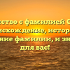 Знакомство с фамилией Стегура: происхождение, история и склонение фамилии, и значение для вас!