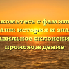 Знакомьтесь с фамилией Гризманн: история и значение, правильное склонение и происхождение