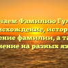 Изучаем Фамилию Гулам: происхождение, история и значение фамилии, а также склонение на разных языках