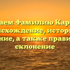 Изучаем Фамилию Карезин: происхождение, историю и значение, а также правильное склонение