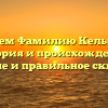 Изучаем Фамилию Кельперис: история и происхождение, значение и правильное склонение