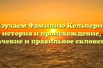 Изучаем Фамилию Кельперис: история и происхождение, значение и правильное склонение