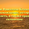 Изучаем Фамилию Клингенберг: происхождение, история и значимость, а также правильное склонение