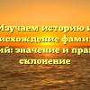 Изучаем историю и происхождение фамилии Аратский: значение и правильное склонение
