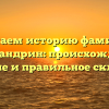 Изучаем историю фамилии Александрин: происхождение, значение и правильное склонение