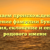 Изучаем происхождение и значение фамилии Буньков: история, склонение и секреты родового имени