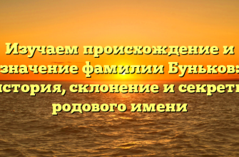 Изучаем происхождение и значение фамилии Буньков: история, склонение и секреты родового имени