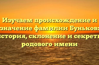 Изучаем происхождение и значение фамилии Буньков: история, склонение и секреты родового имени Изучаем происхождение и значение фамилии Буньков: история, склонение и секреты родового имени