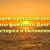 Изучаем происхождение и значение фамилии Долгинова: история и склонение