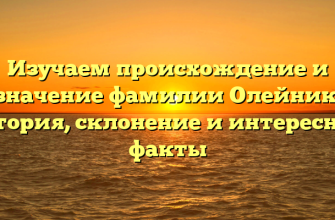 Изучаем происхождение и значение фамилии Олейник: история, склонение и интересные факты