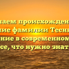 Изучаем происхождение и значение фамилии Теснин и ее склонение в современном мире: все, что нужно знать