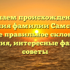 Изучаем происхождение и значения фамилии Самсонов, а также правильное склонение: история, интересные факты и советы
