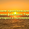 Изучаем происхождение и значения фамилии Таршин: история и склонение