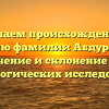 Изучаем происхождение и историю фамилии Абдурасулов: значение и склонение для генеалогических исследований