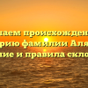 Изучаем происхождение и историю фамилии Алябьев: значение и правила склонения