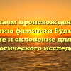 Изучаем происхождение и историю фамилии Будылин: значение и склонение для вашего генеалогического исследования