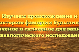 Изучаем происхождение и историю фамилии Будылин: значение и склонение для вашего генеалогического исследования