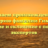 Изучаем происхождение и историю фамилии Гимбут: значение и склонение с помощью экспертов
