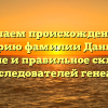 Изучаем происхождение и историю фамилии Данькин: значение и правильное склонение для исследователей генеалогии