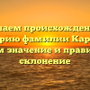 Изучаем происхождение и историю фамилии Каргаев, узнаем значение и правильное склонение