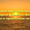 Изучаем происхождение и историю фамилии Козан: значение и правильное склонение