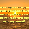 Изучаем происхождение и историю фамилии Корнюх: значение и правила склонения для генеалогических исследований.