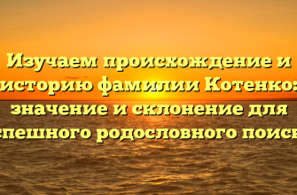 Изучаем происхождение и историю фамилии Котенко: значение и склонение для успешного родословного поиска