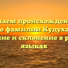 Изучаем происхождение и историю фамилии Кудухашвили: значение и склонение в разных языках