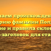Изучаем происхождение и историю фамилии Полднев: значение и правила склонения — SEO-заголовок для статьи.