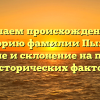 Изучаем происхождение и историю фамилии Пыжов: значение и склонение на примере исторических фактов