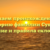 Изучаем происхождение и историю фамилии Субару: значение и правила склонения.