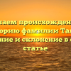 Изучаем происхождение и историю фамилии Танан: значение и склонение в одной статье