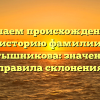 Изучаем происхождение и историю фамилии Тертышникова: значения и правила склонения
