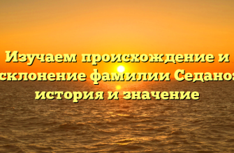 Изучаем происхождение и склонение фамилии Седано: история и значение