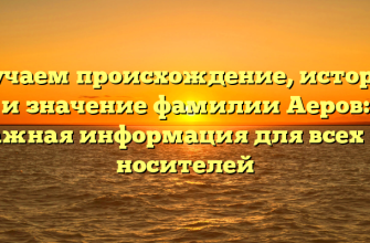 Изучаем происхождение, историю и значение фамилии Аеров: важная информация для всех её носителей