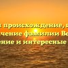 Изучаем происхождение, историю и значение фамилии Вешта: склонение и интересные факты
