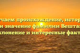 Изучаем происхождение, историю и значение фамилии Вешта: склонение и интересные факты