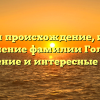 Изучаем происхождение, историю и значение фамилии Гольман: склонение и интересные факты