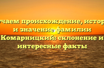 Изучаем происхождение, историю и значение фамилии Комарницкий: склонение и интересные факты