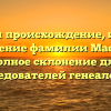 Изучаем происхождение, историю и значение фамилии Массольд: полное склонение для исследователей генеалогии.