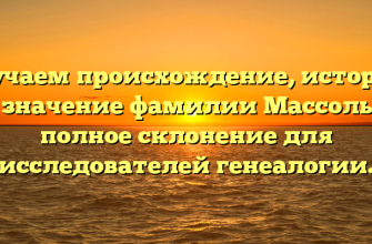Изучаем происхождение, историю и значение фамилии Массольд: полное склонение для исследователей генеалогии.