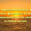 Изучаем происхождение, историю и значение фамилии Семеньков: полное руководство по склонению и генеалогии
