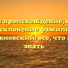 Изучаем происхождение, историю и склонение фамилии Голембиовский: все, что нужно знать