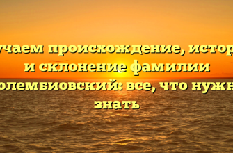 Изучаем происхождение, историю и склонение фамилии Голембиовский: все, что нужно знать